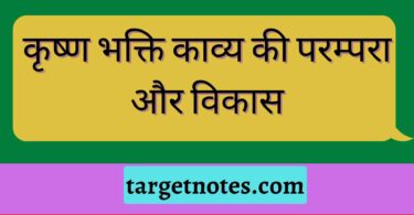 कृष्ण भक्ति काव्य की परम्परा और विकास