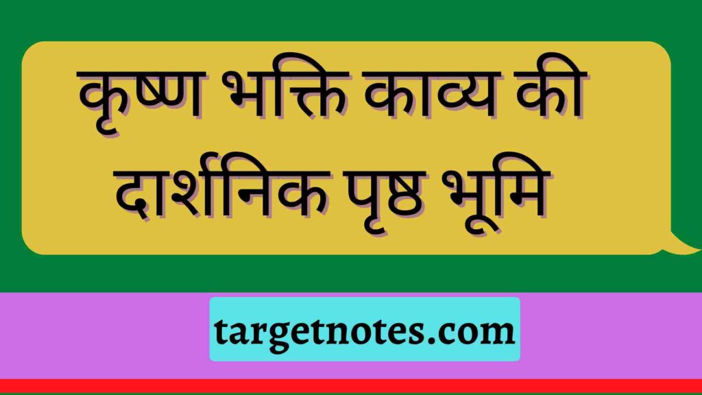 कृष्ण भक्ति काव्य की दार्शनिक पृष्ठ भूमि