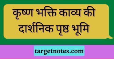 कृष्ण भक्ति काव्य की दार्शनिक पृष्ठ भूमि