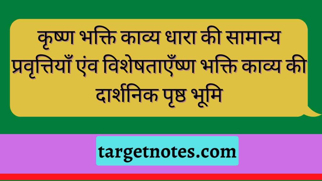 कृष्ण भक्ति काव्य धारा की सामान्य प्रवृत्तियाँ एंव विशेषताएँ