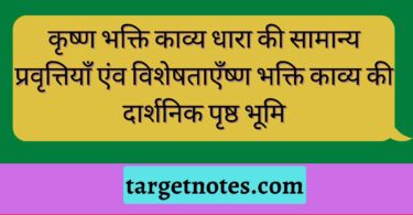 कृष्ण भक्ति काव्य धारा की सामान्य प्रवृत्तियाँ एंव विशेषताएँ