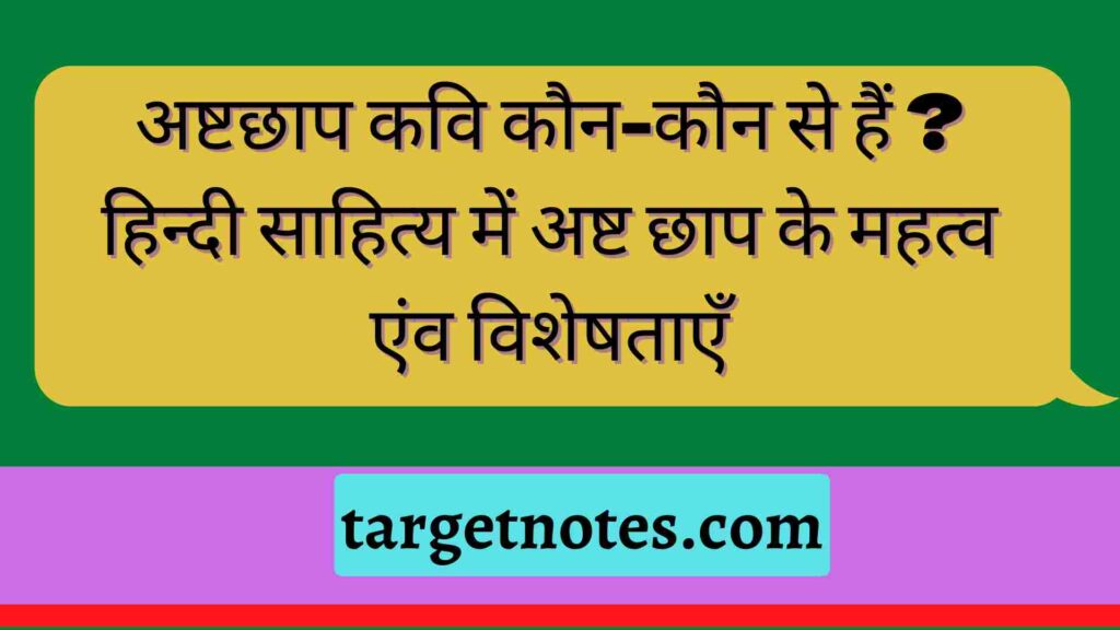 अष्टछाप कवि कौन-कौन से हैं ? हिन्दी साहित्य में अष्ट छाप के महत्व एंव विशेषताएँ