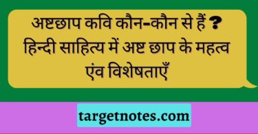 अष्टछाप कवि कौन-कौन से हैं ? हिन्दी साहित्य में अष्ट छाप के महत्व एंव विशेषताएँ