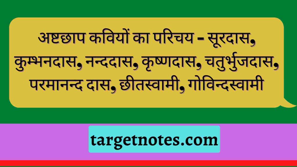 अष्टछाप कवियों का परिचय - सूरदास, कुम्भनदास, नन्ददास, कृष्णदास, चतुर्भुजदास, परमानन्द दास, छीतस्वामी, गोविन्दस्वामी