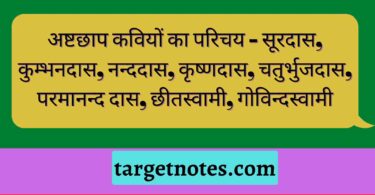 अष्टछाप कवियों का परिचय - सूरदास, कुम्भनदास, नन्ददास, कृष्णदास, चतुर्भुजदास, परमानन्द दास, छीतस्वामी, गोविन्दस्वामी