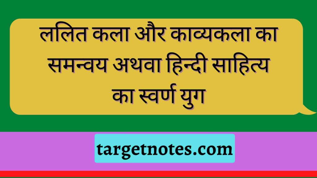 ललित कला और काव्यकला का समन्वय अथवा हिन्दी साहित्य का स्वर्ण युग