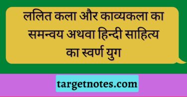 ललित कला और काव्यकला का समन्वय अथवा हिन्दी साहित्य का स्वर्ण युग