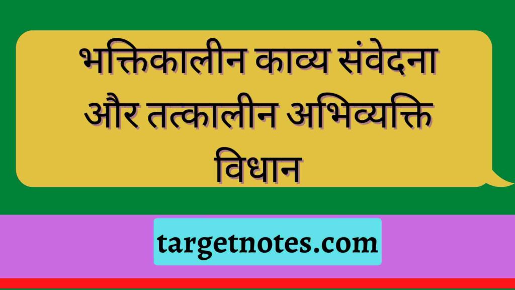 भक्तिकालीन काव्य संवेदना और तत्कालीन अभिव्यक्ति विधान