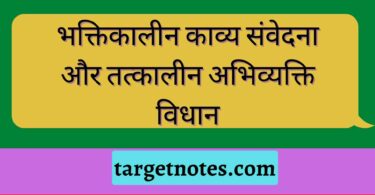 भक्तिकालीन काव्य संवेदना और तत्कालीन अभिव्यक्ति विधान