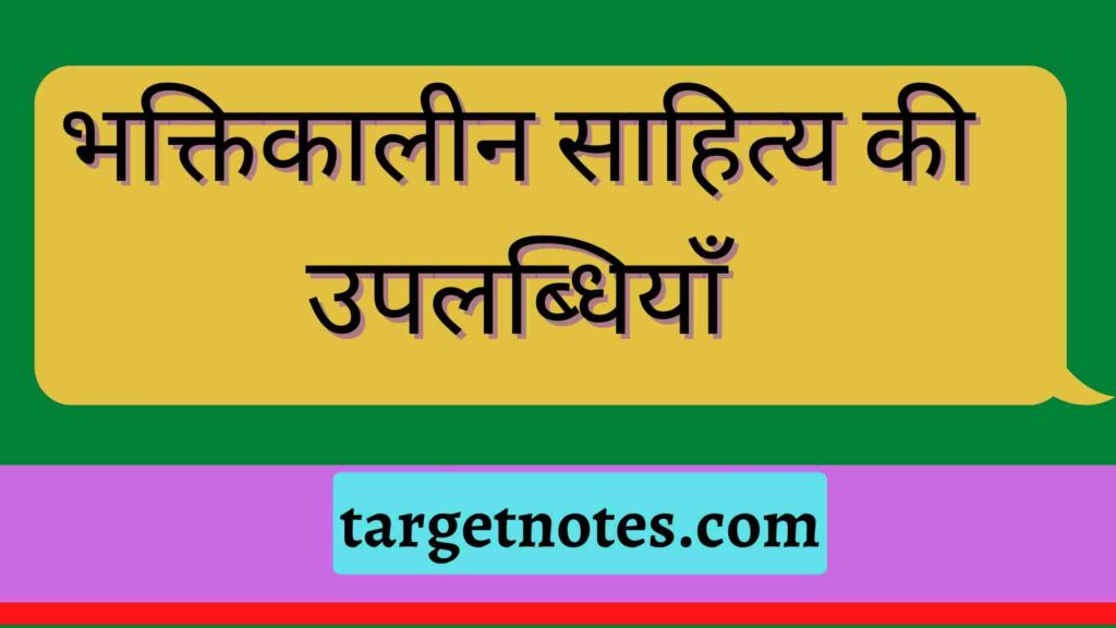 भक्तिकालीन साहित्य की उपलब्धियाँ