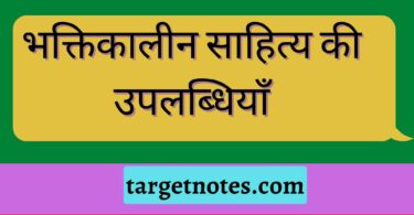 भक्तिकालीन साहित्य की उपलब्धियाँ