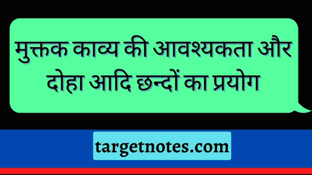 मुक्तक काव्य की आवश्यकता और दोहा आदि छन्दों का प्रयोग