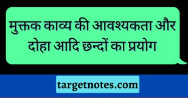 मुक्तक काव्य की आवश्यकता और दोहा आदि छन्दों का प्रयोग