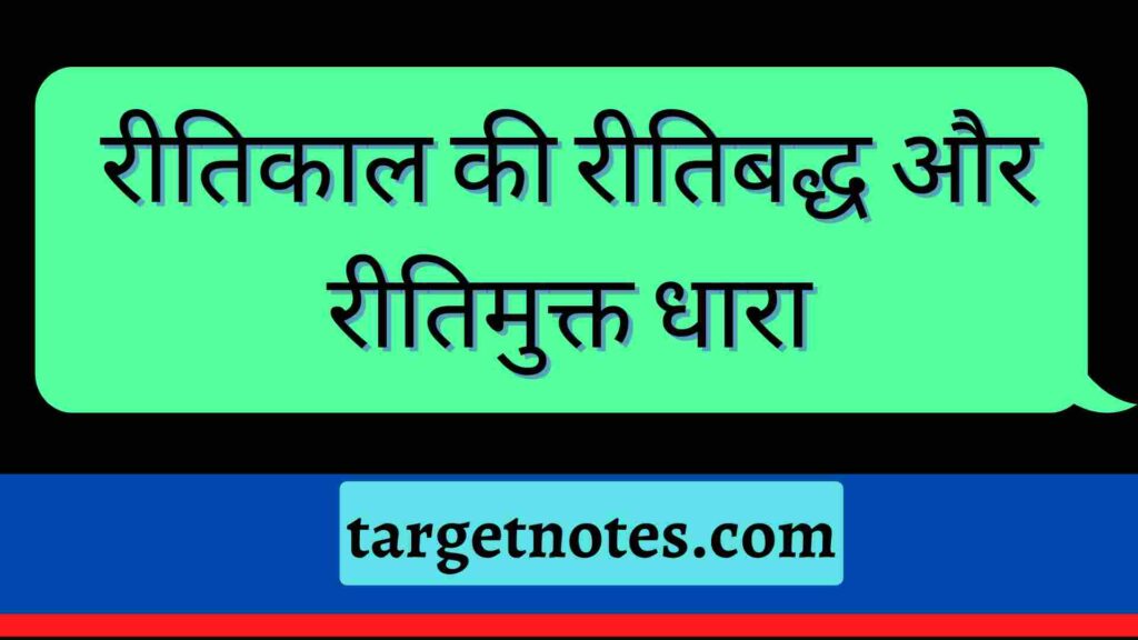 रीतिकाल की रीतिबद्ध और रीतिमुक्त धारा