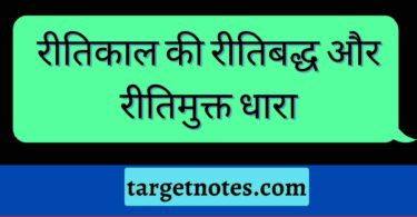 रीतिकाल की रीतिबद्ध और रीतिमुक्त धारा