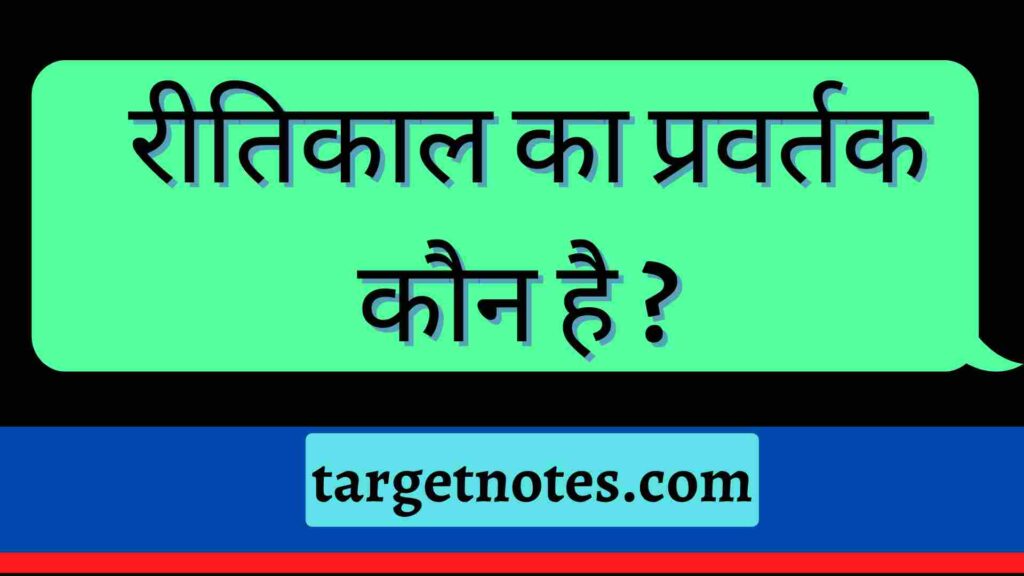 रीतिकाल का प्रवर्तक कौन है ? 