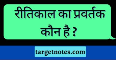 रीतिकाल का प्रवर्तक कौन है ?