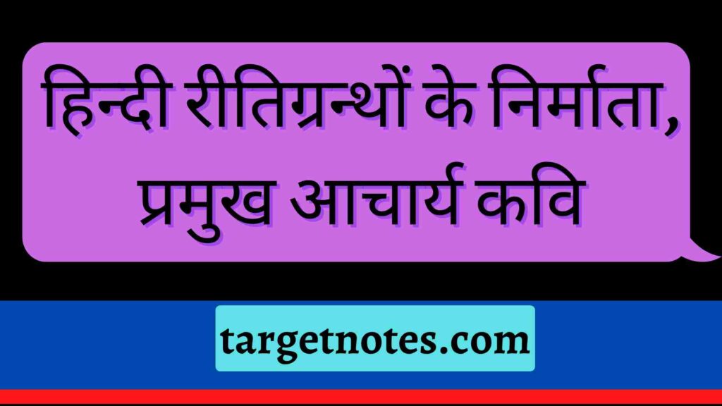 हिन्दी रीतिग्रन्थों के निर्माता, प्रमुख आचार्य कवि