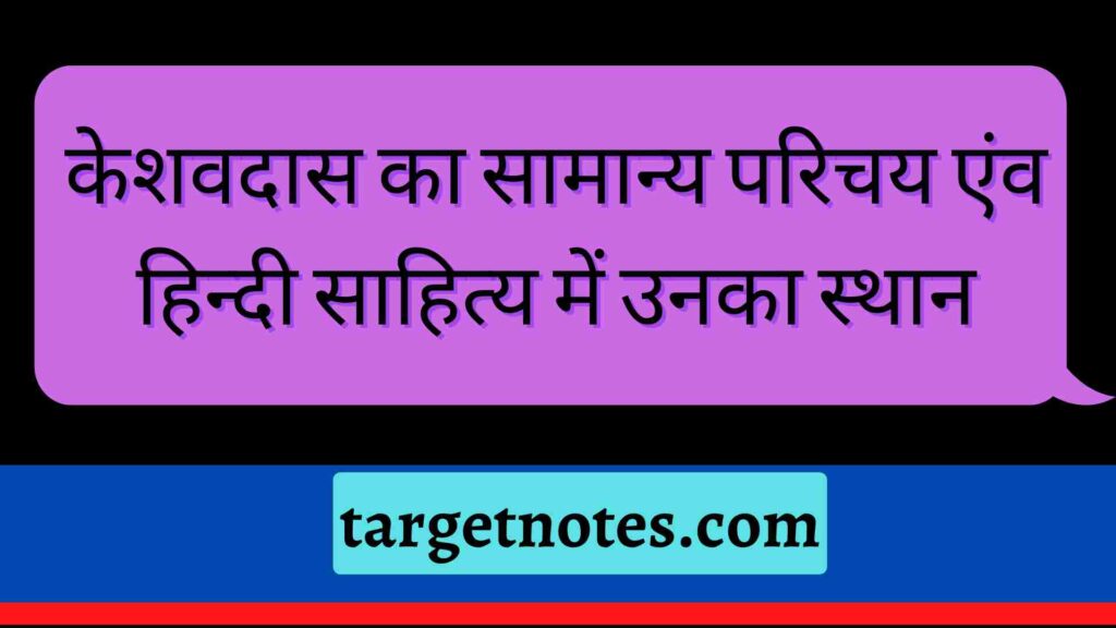 केशवदास का सामान्य परिचय एंव हिन्दी साहित्य में उनका स्थान