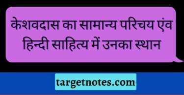 केशवदास का सामान्य परिचय एंव हिन्दी साहित्य में उनका स्थान