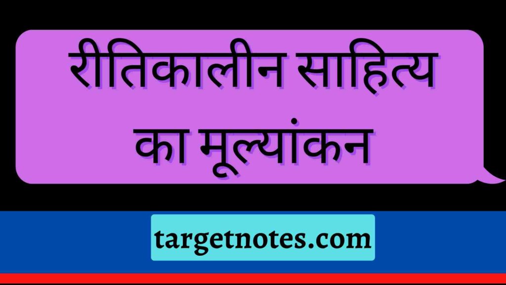 रीतिकालीन साहित्य का मूल्यांकन