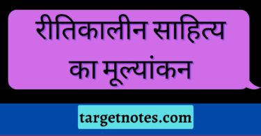 रीतिकालीन साहित्य का मूल्यांकन