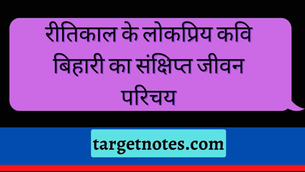 रीतिकाल के लोकप्रिय कवि बिहारी का संक्षिप्त जीवन परिचय