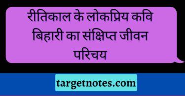 रीतिकाल के लोकप्रिय कवि बिहारी का संक्षिप्त जीवन परिचय