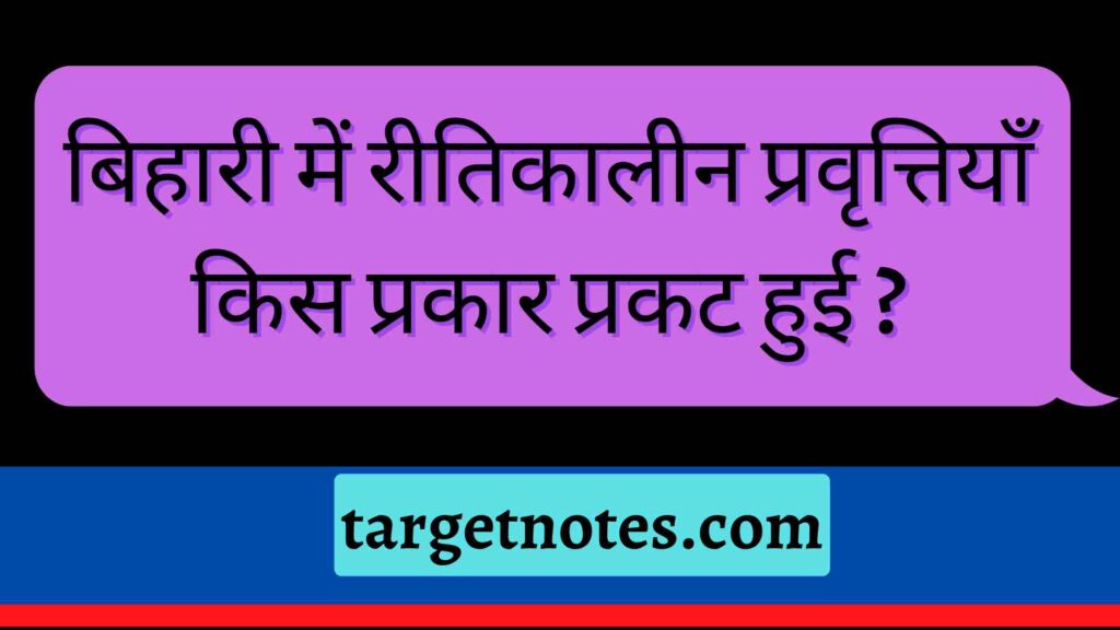 बिहारी में रीतिकालीन प्रवृत्तियाँ किस प्रकार प्रकट हुई ?