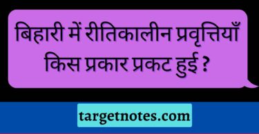 बिहारी में रीतिकालीन प्रवृत्तियाँ किस प्रकार प्रकट हुई ?