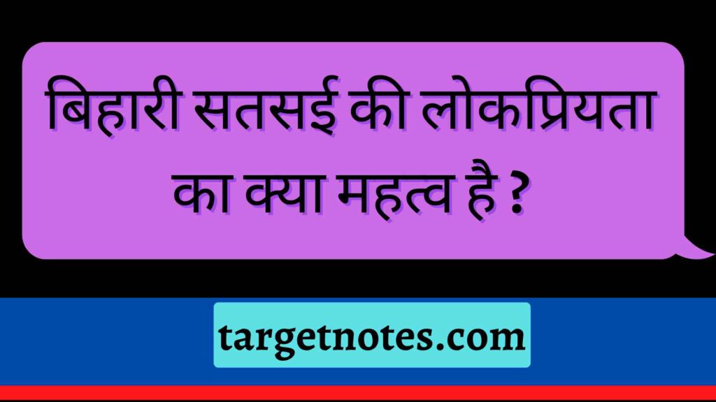 बिहारी सतसई की लोकप्रियता का क्या महत्व है ?