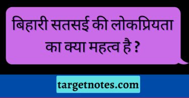 बिहारी सतसई की लोकप्रियता का क्या महत्व है ?