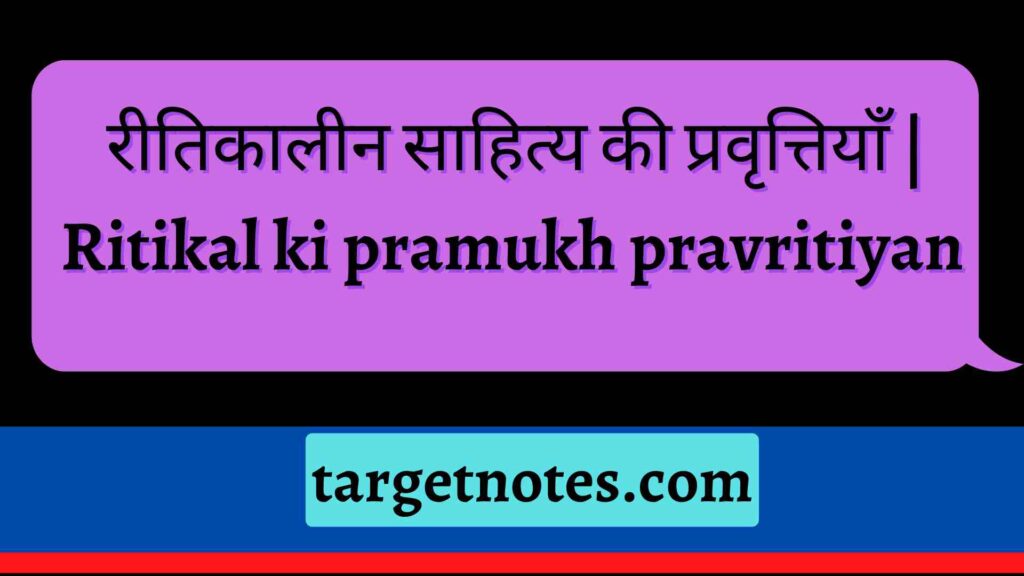 रीतिकालीन साहित्य की प्रवृत्तियाँ