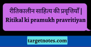 रीतिकालीन साहित्य की प्रवृत्तियाँ