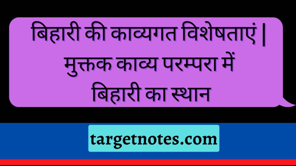 बिहारी की काव्यगत विशेषताएं |मुक्तक काव्य परम्परा में  बिहारी का स्थान