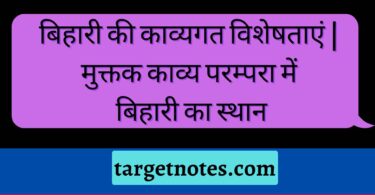 बिहारी की काव्यगत विशेषताएं |मुक्तक काव्य परम्परा में बिहारी का स्थान