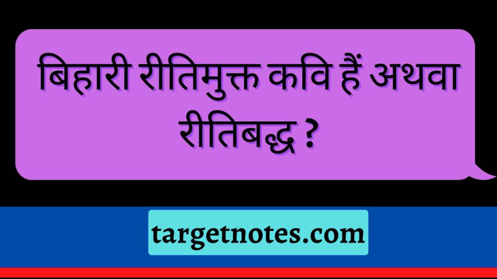 बिहारी रीतिमुक्त कवि हैं अथवा रीतिबद्ध ?