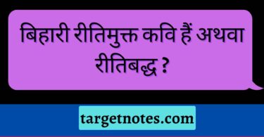 बिहारी रीतिमुक्त कवि हैं अथवा रीतिबद्ध ?