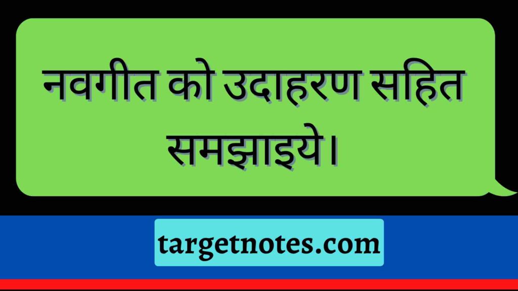 नवगीत को उदाहरण सहित समझाइये।