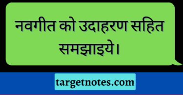 नवगीत को उदाहरण सहित समझाइये।