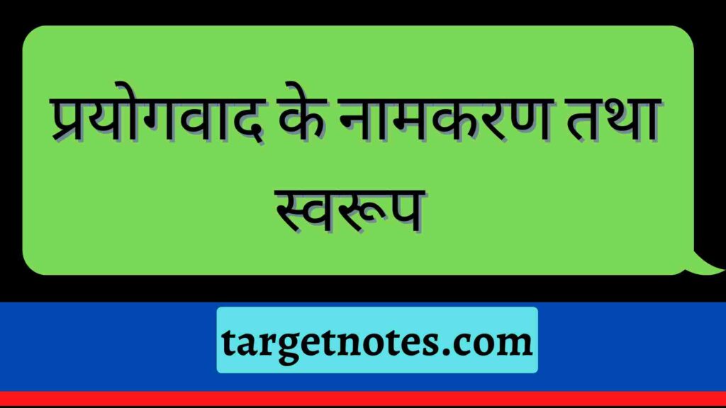 प्रयोगवाद के नामकरण तथा स्वरूप 