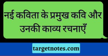 नई कविता के प्रमुख कवि और उनकी काव्य रचनाएँ