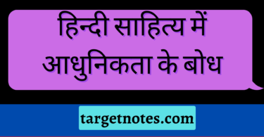 हिन्दी साहित्य में आधुनिकता के बोध