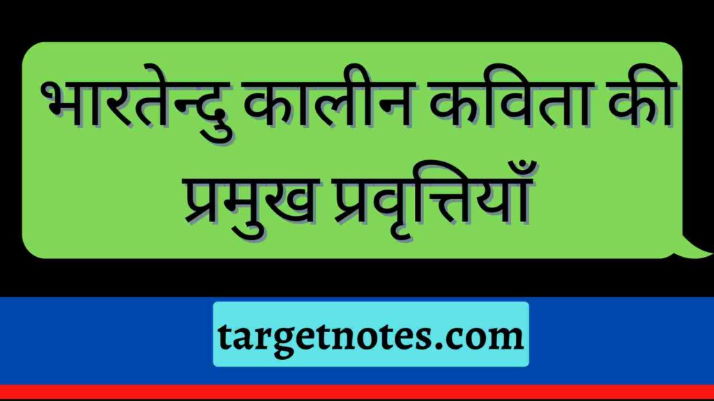 भारतेन्दु कालीन कविता की प्रमुख प्रवृत्तियाँ