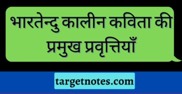 भारतेन्दु कालीन कविता की प्रमुख प्रवृत्तियाँ