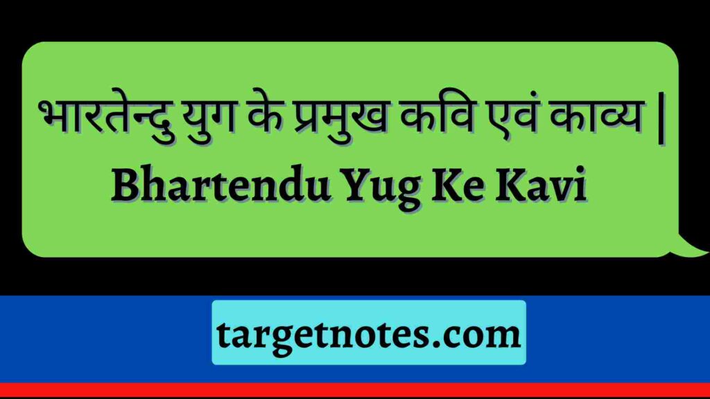 भारतेन्दु युग के प्रमुख कवि एवं काव्य | Bhartendu Yug Ke Kavi 