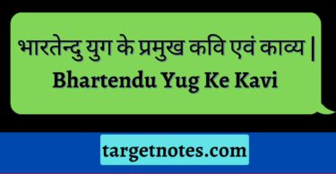भारतेन्दु युग के प्रमुख कवि एवं काव्य | Bhartendu Yug Ke Kavi 