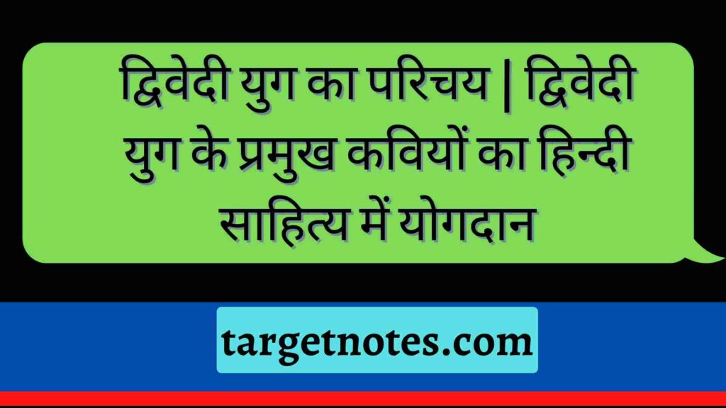 द्विवेदी युग का परिचय | द्विवेदी युग के प्रमुख कवियों का हिन्दी साहित्य में योगदान