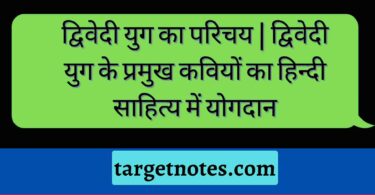 द्विवेदी युग का परिचय | द्विवेदी युग के प्रमुख कवियों का हिन्दी साहित्य में योगदान