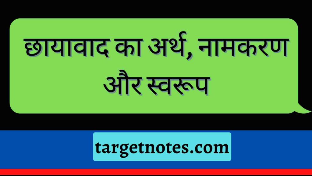 छायावाद का अर्थ, नामकरण और स्वरूप